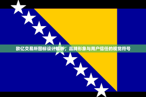 欧亿交易所图标设计解析，品牌形象与用户信任的视觉符号