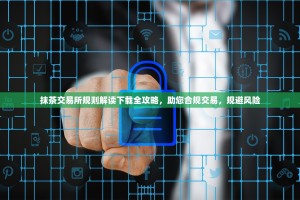 抹茶交易所规则解读下载全攻略，助您合规交易，规避风险