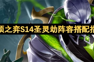云顶之弈S14圣灵劫阵容搭配指南[多图]