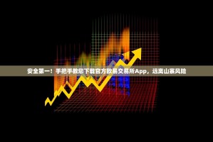 安全第一！手把手教您下载官方欧易交易所App，远离山寨风险