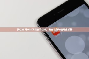 欧亿交 所APP下载安装指南，安全获取与使用全解析
