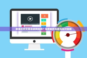 欧易杠杆交易会拔网线吗？深度解析风险与应对策略