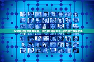 一站式解决您的所有问题，欧艺3官网帮123—您的官方数字助手