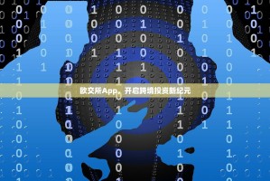 欧交所App，开启跨境投资新纪元