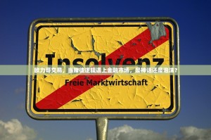 欧力哥交易，当赌徒逻辑遇上金融市场，是神话还是泡沫？