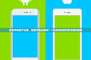 安卓手机用户注意，扭蛋币能出售吗？一文讲清合规交易与避坑指南