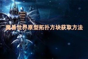 魔兽世界原型拓扑方块获取方法[多图]