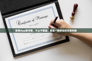 欧易App悬浮窗，不止于便捷，更是一键掌控的交易利器