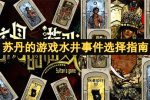 苏丹的游戏水井事件选择指南[多图]
