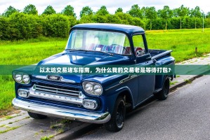 以太坊交易堵车指南，为什么我的交易老是等待打包？