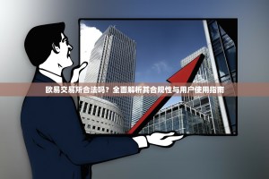 欧易交易所合法吗？全面解析其合规性与用户使用指南
