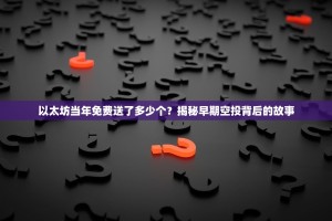 以太坊当年免费送了多少个？揭秘早期空投背后的故事