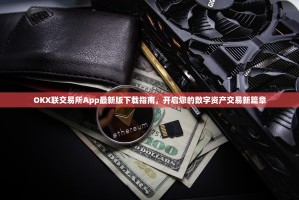 OKX联交易所App最新版下载指南，开启您的数字资产交易新篇章