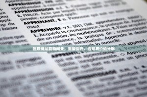 以太坊大小写，不止是字母的游戏，更是去中心化的宣言