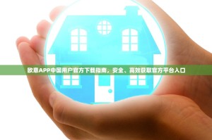 欧意APP中国用户官方下载指南，安全、高效获取官方平台入口