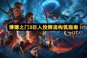 博德之门3巨人投掷流构筑指南[多图]
