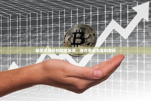 抹茶交易所的甜蜜陷阱，当作恶成为盈利密码