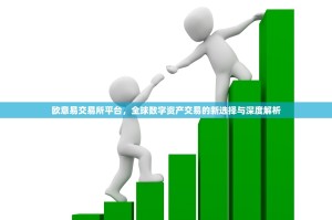 欧意易交易所平台，全球数字资产交易的新选择与深度解析