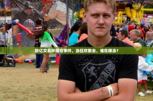 欧亿交易所爆仓事件，当狂欢散去，谁在裸泳？