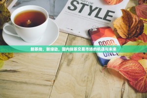 新茶尚，新绿动，国内抹茶交易市场的机遇与未来