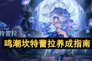 鸣潮坎特蕾拉养成指南[多图]