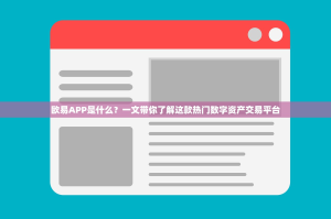 欧易APP是什么？一文带你了解这款热门数字资产交易平台