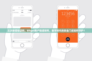 三次输错验证码，Bitget账户险遭锁死，数字时代的安全门该如何守护？