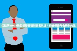 亿欧网Web3钱包是否已强制实名认证？行业探索与合规引关注
