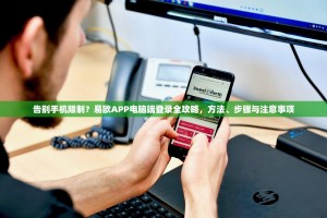 告别手机限制？易欧APP电脑端登录全攻略，方法、步骤与注意事项