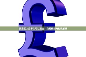 欧意买入后多久可以卖出？交易规则与时机解析