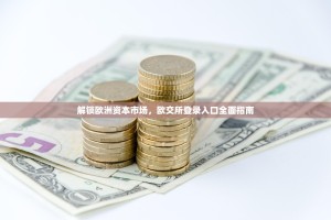 解锁欧洲资本市场，欧交所登录入口全面指南