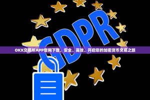 OKX交易所APP官网下载，安全、高效、开启您的加密货币交易之旅