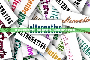 欧易无法调整杠杆？深度解析原因、影响与用户应对指南