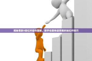 揭秘易欧5倍杠杆操作图解，新手也能快速掌握的加杠杆技巧