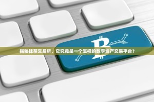 揭秘抹茶交易所，它究竟是一个怎样的数字资产交易平台？