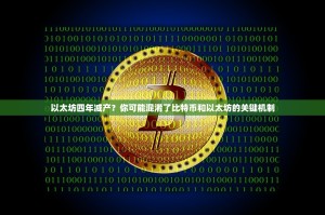 以太坊四年减产？你可能混淆了比特币和以太坊的关键机制