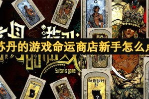 苏丹的游戏命运商店新手怎么点[多图]
