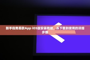 新手指南易欧App iOS版安装教程，从下载到使用的详细步骤