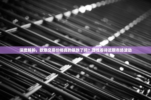 深度解析，欧意交易价格真的暴跌了吗？理性看待近期市场波动