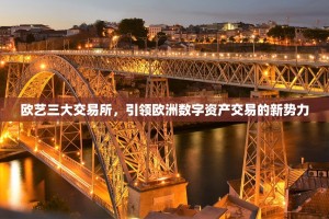 欧艺三大交易所，引领欧洲数字资产交易的新势力