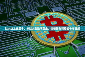 以太坊上线至今，从以太到数字黄金，价格暴涨背后的十年狂飙