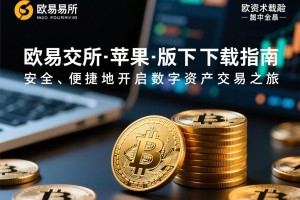欧易交易所苹果版下载指南，安全、便捷地开启数字资产交易之旅