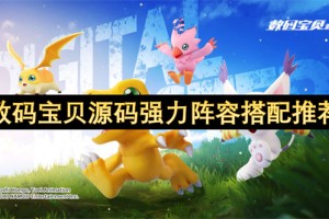 数码宝贝源码强力阵容搭配推荐[多图]