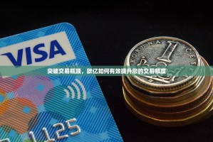 突破交易瓶颈，欧亿如何有效提升您的交易额度