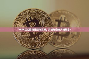 YFIM正式登陆抹茶交易所，开启加密资产新篇章！