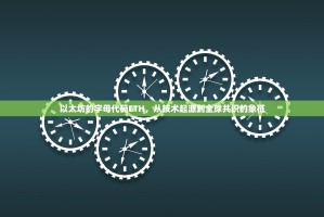 以太坊的字母代码ETH，从技术起源到全球共识的象征