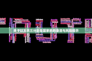 关于以太坊三分彩是国家的的澄清与风险提示