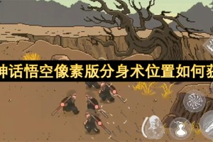 黑神话悟空像素版分身术位置如何获取[多图]