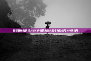 巴菲特破例买以太坊？价值投资巨头的非典型信号与市场猜想