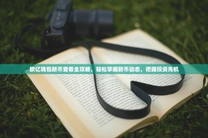 欧亿钱包新币查看全攻略，轻松掌握新币动态，把握投资先机